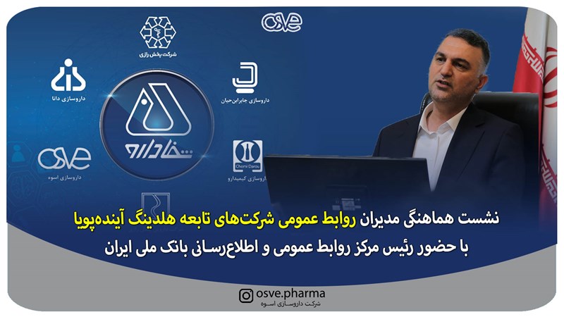 نشست هماهنگی مدیران روابط عمومی شرکت‌های تابعه هلدینگ آینده‌پویا برگزار شد